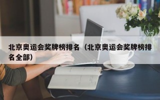 北京奥运会奖牌榜排名（北京奥运会奖牌榜排名全部）