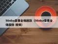 98nba录像全场回放（98nba录像全场回放 视频）