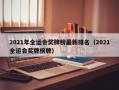 2021年全运会奖牌榜最新排名（2021全运会奖牌榜牌）