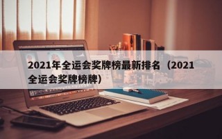 2021年全运会奖牌榜最新排名（2021全运会奖牌榜牌）