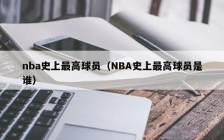 nba史上最高球员（NBA史上最高球员是谁）