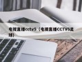 电视直播cctv5（电视直播CCTV5足球）