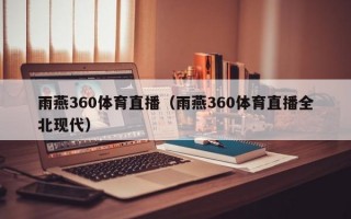 雨燕360体育直播（雨燕360体育直播全北现代）