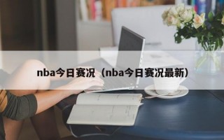 nba今日赛况（nba今日赛况最新）