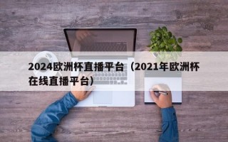 2024欧洲杯直播平台（2021年欧洲杯在线直播平台）