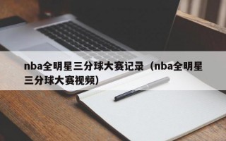 nba全明星三分球大赛记录（nba全明星三分球大赛视频）