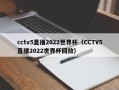 cctv5直播2022世界杯（CCTV5直播2022世界杯回放）