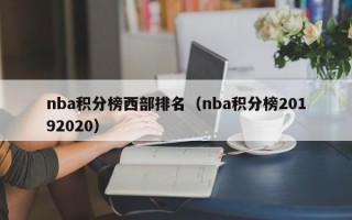 nba积分榜西部排名（nba积分榜20192020）