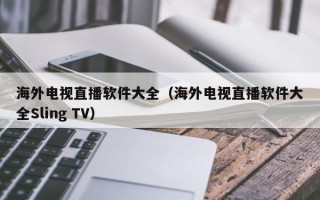 海外电视直播软件大全（海外电视直播软件大全Sling TV）