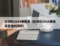 欧洲杯2024赛程表（欧洲杯2024赛程表直播时间表）