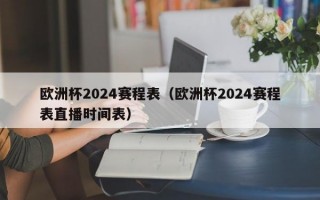 欧洲杯2024赛程表（欧洲杯2024赛程表直播时间表）