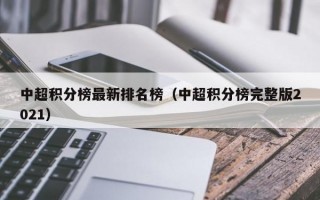 中超积分榜最新排名榜（中超积分榜完整版2021）