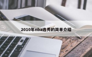 2010年nba选秀的简单介绍