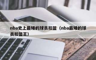 nba史上最矮的球员扣篮（nba最矮的球员扣篮王）