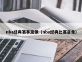 nba经典赛事录像（nba经典比赛录像）