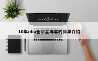 10年nba全明星阵容的简单介绍