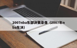 2007nba东部决赛录像（2007年nba东决）