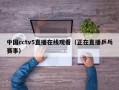 中国cctv5直播在线观看（正在直播乒乓赛事）