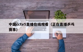 中国cctv5直播在线观看（正在直播乒乓赛事）