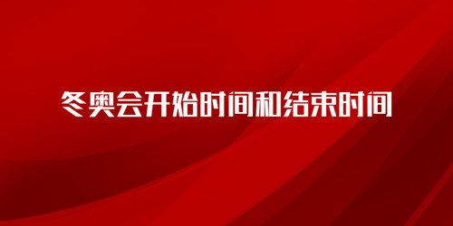 冬奥会开始时间和结束时间2022年