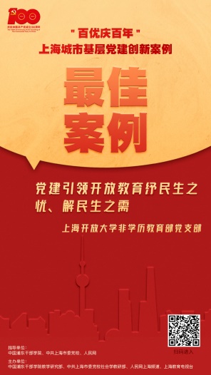 勇于攀登，用开放教育涵养城市软实力——上海开放大学非学历教育部党支部