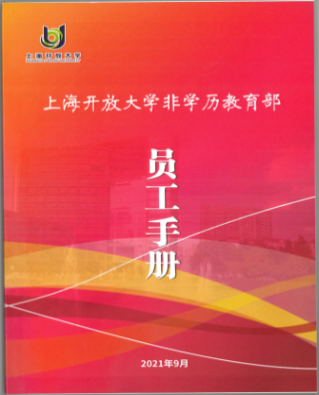 勇于攀登，用开放教育涵养城市软实力——上海开放大学非学历教育部党支部