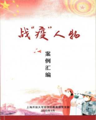 勇于攀登，用开放教育涵养城市软实力——上海开放大学非学历教育部党支部