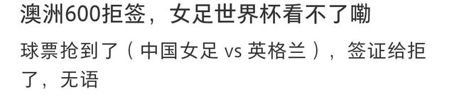 世界杯看不成了！大批中国游客被澳大利亚拒签！拒签率高达50%？