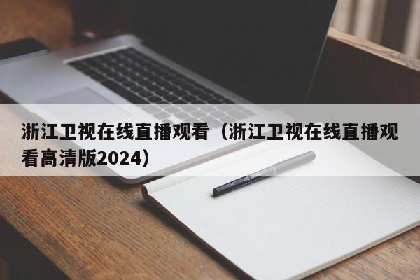 浙江卫视在线直播观看（浙江卫视在线直播观看高清版2024）