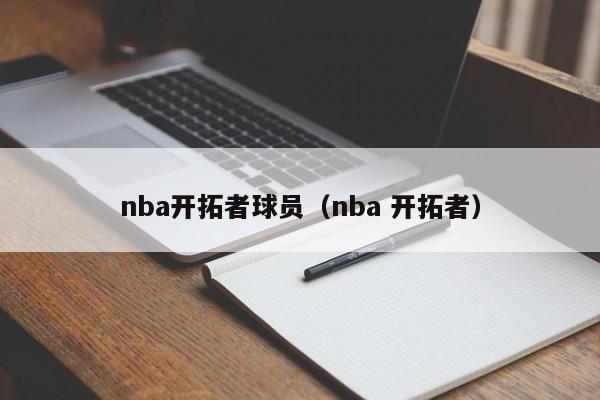 nba开拓者球员（nba 开拓者）