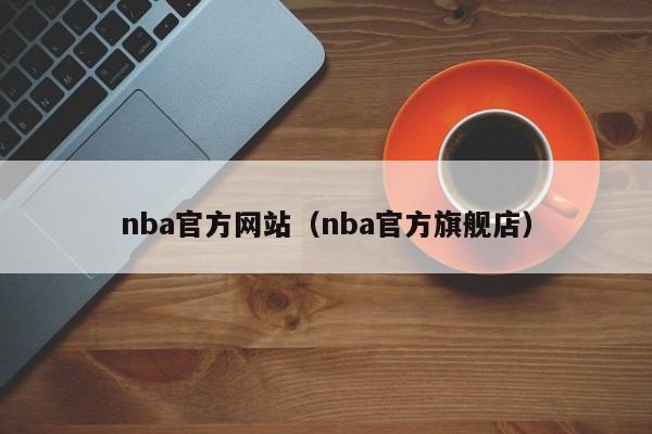 nba官方网站（nba官方旗舰店）