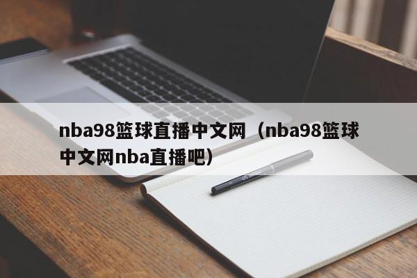 nba98篮球直播中文网（nba98篮球中文网nba直播吧）