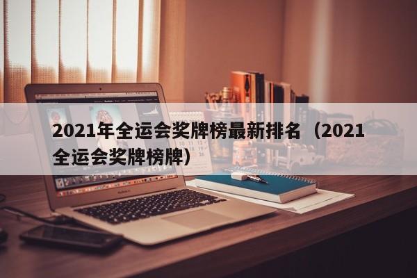 2021年全运会奖牌榜最新排名（2021全运会奖牌榜牌）