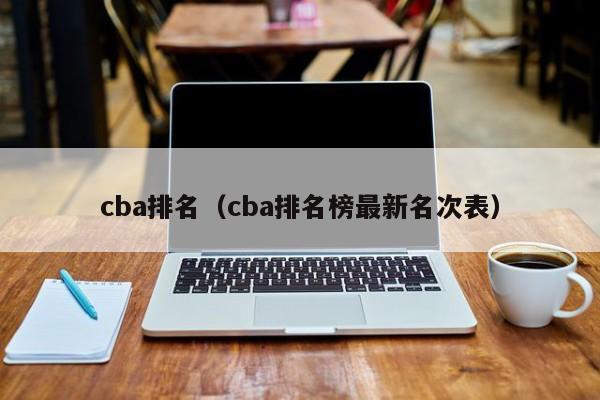 cba排名（cba排名榜最新名次表）