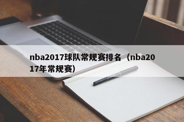 nba2017球队常规赛排名（nba2017年常规赛）