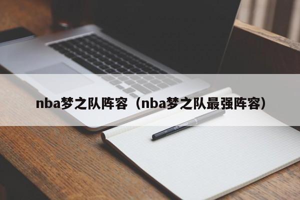 nba梦之队阵容（nba梦之队最强阵容）