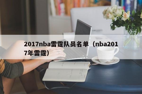 2017nba雷霆队员名单（nba2017年雷霆）