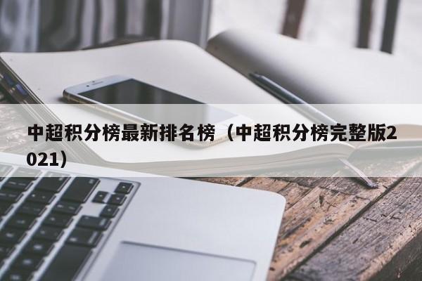 中超积分榜最新排名榜（中超积分榜完整版2021）