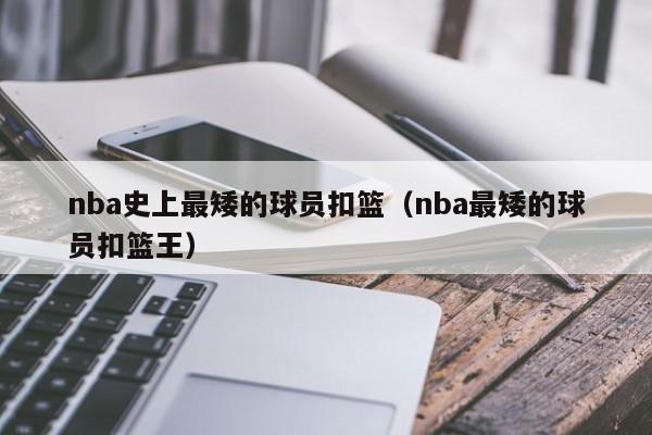 nba史上最矮的球员扣篮（nba最矮的球员扣篮王）