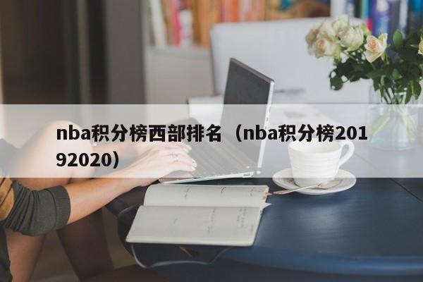 nba积分榜西部排名（nba积分榜20192020）