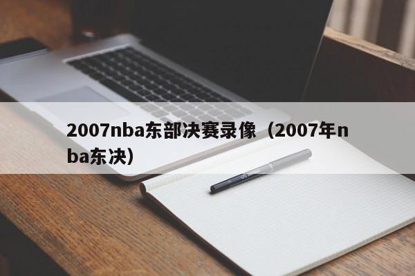 2007nba东部决赛录像（2007年nba东决）