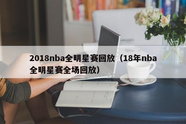 2018nba全明星赛回放（18年nba全明星赛全场回放）