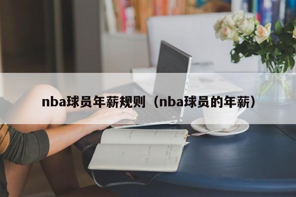 nba球员年薪规则（nba球员的年薪）