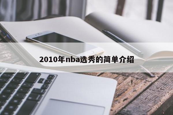 2010年nba选秀的简单介绍