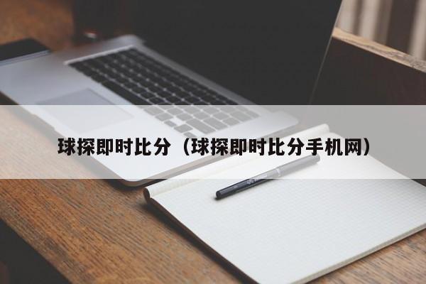 球探即时比分（球探即时比分手机网）